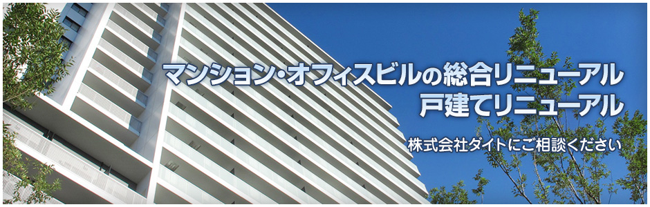 マンション、オフィスビル、大規模修繕工事、戸建リニューアル　株式会社ダイトにご相談ください